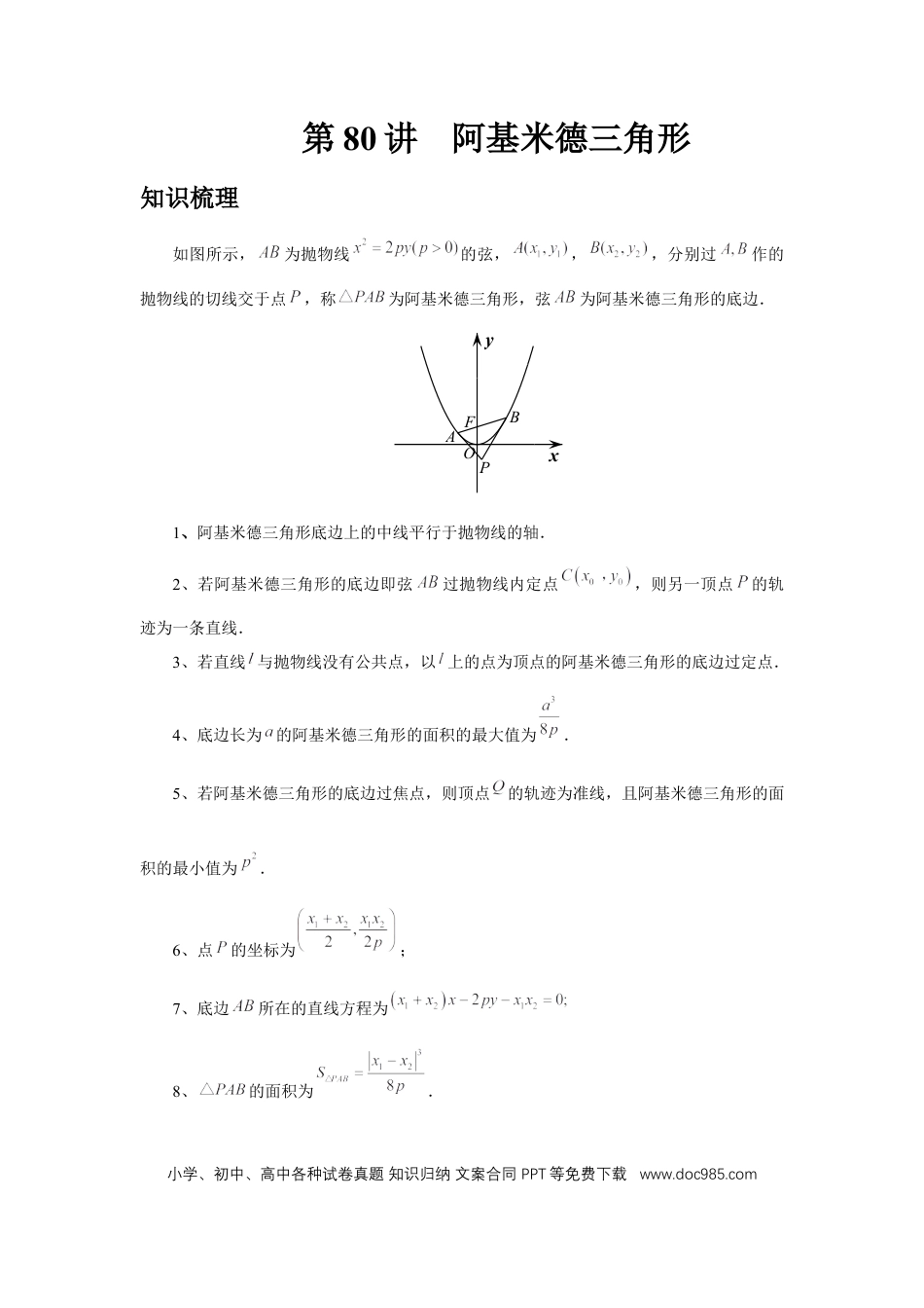 高中数学 第80讲、阿基米德三角形（教师版）.docx