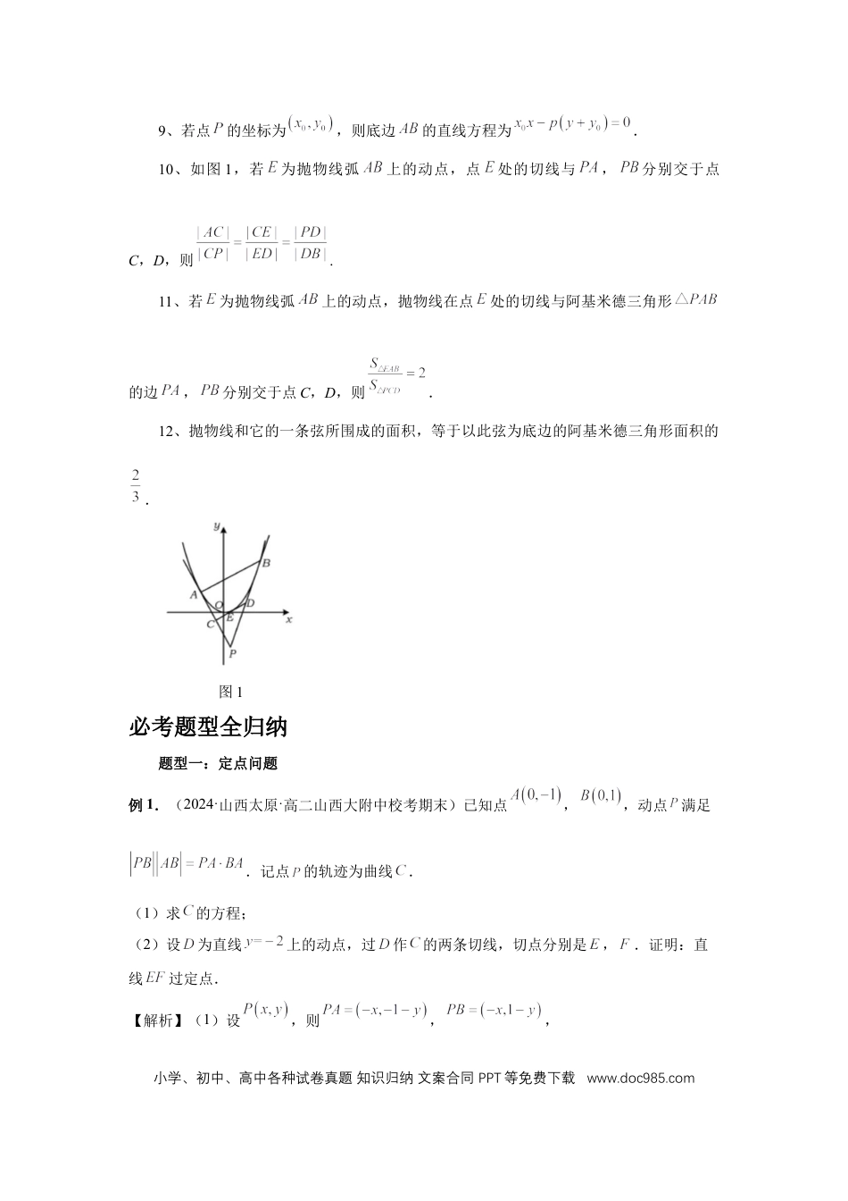 高中数学 第80讲、阿基米德三角形（教师版）.docx