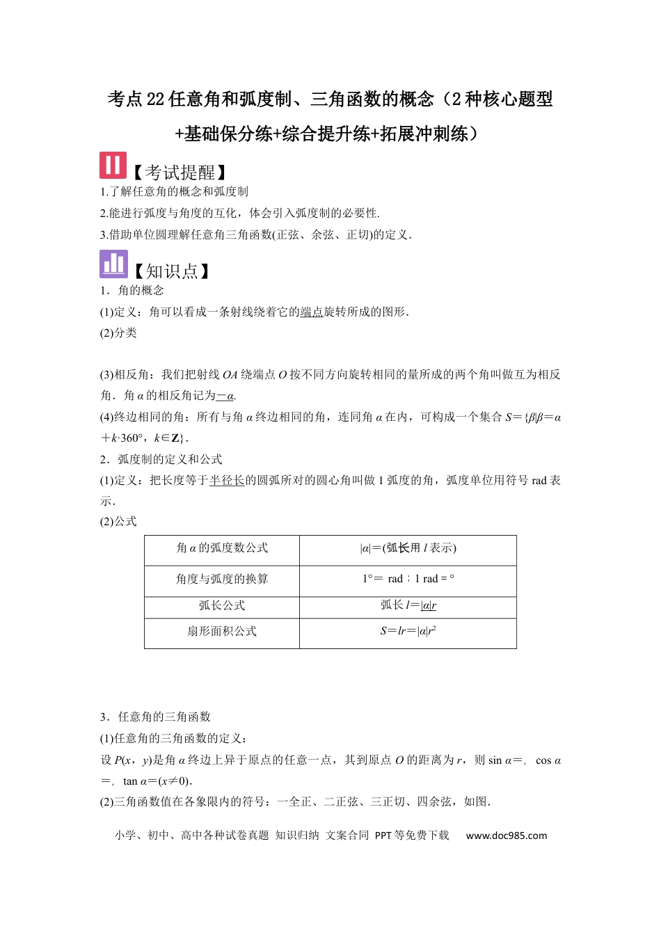 高中数学 考点22任意角和弧度制、三角函数的概念（2种核心题型+基础保分练+综合提升练+拓展冲刺练）解析版.docx