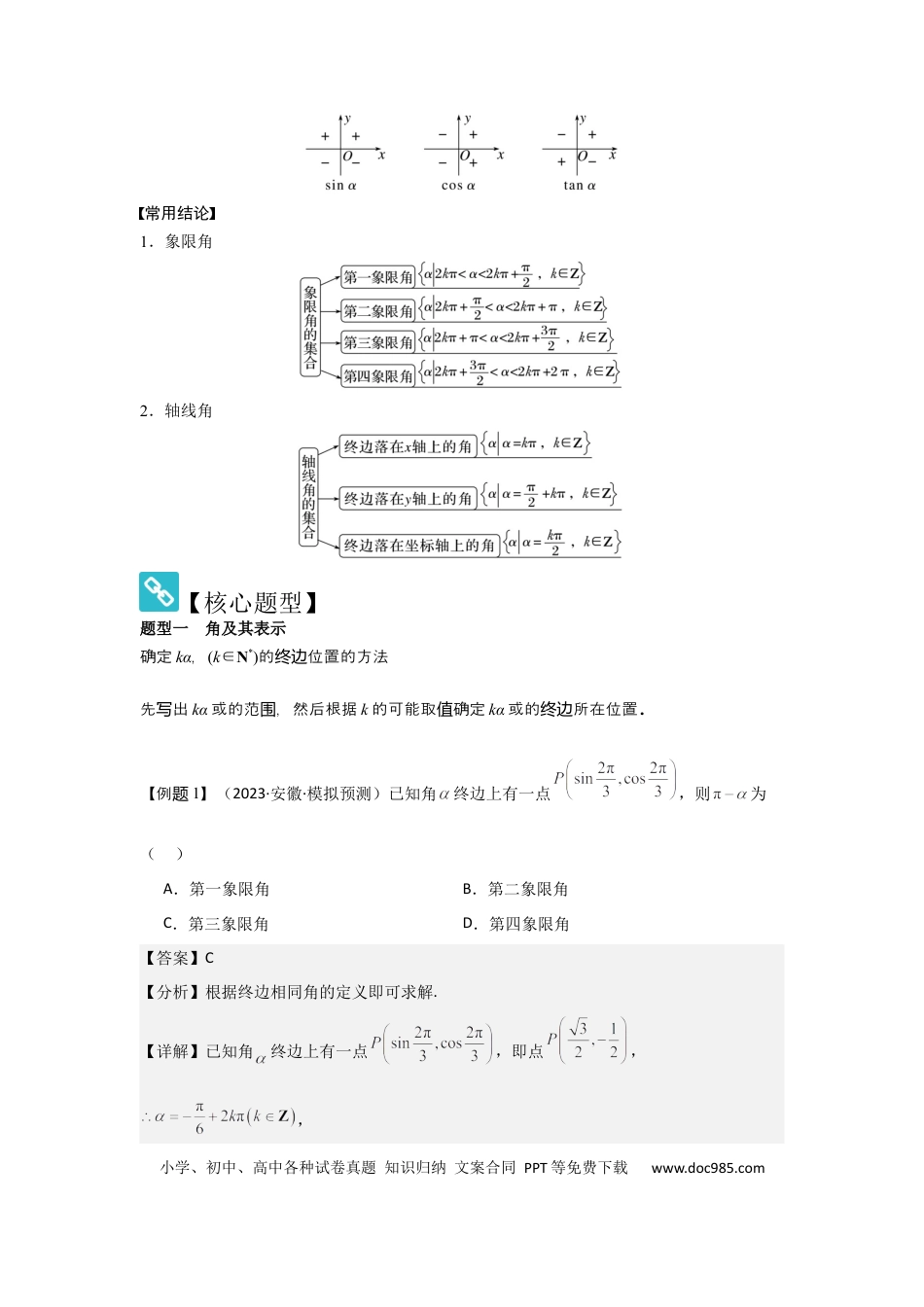 高中数学 考点22任意角和弧度制、三角函数的概念（2种核心题型+基础保分练+综合提升练+拓展冲刺练）解析版.docx