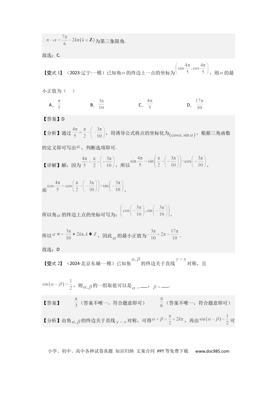 高中数学 考点22任意角和弧度制、三角函数的概念（2种核心题型+基础保分练+综合提升练+拓展冲刺练）解析版.docx