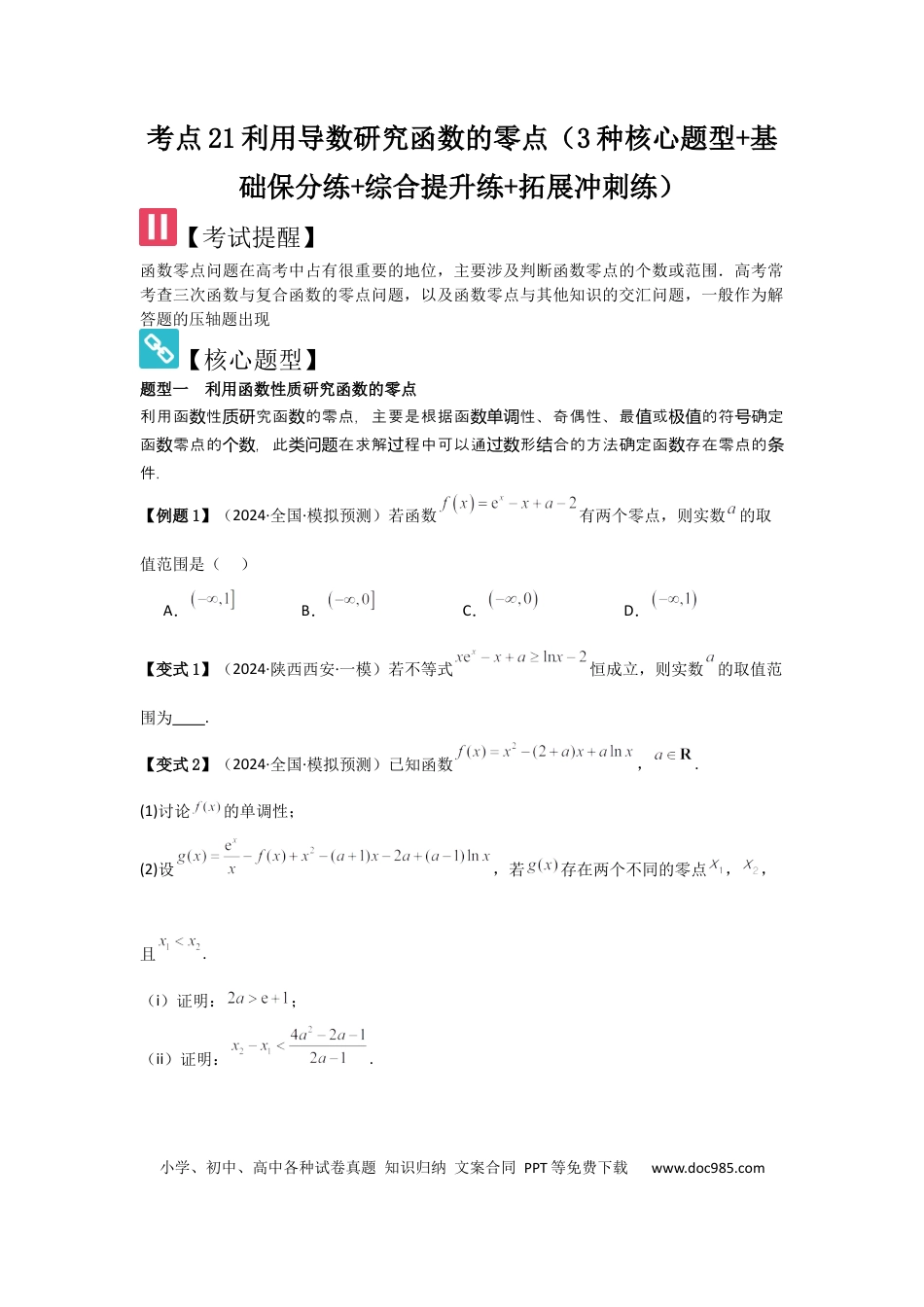高中数学 考点21利用导数研究函数的零点（3种核心题型+基础保分练+综合提升练+拓展冲刺练）原卷版.docx