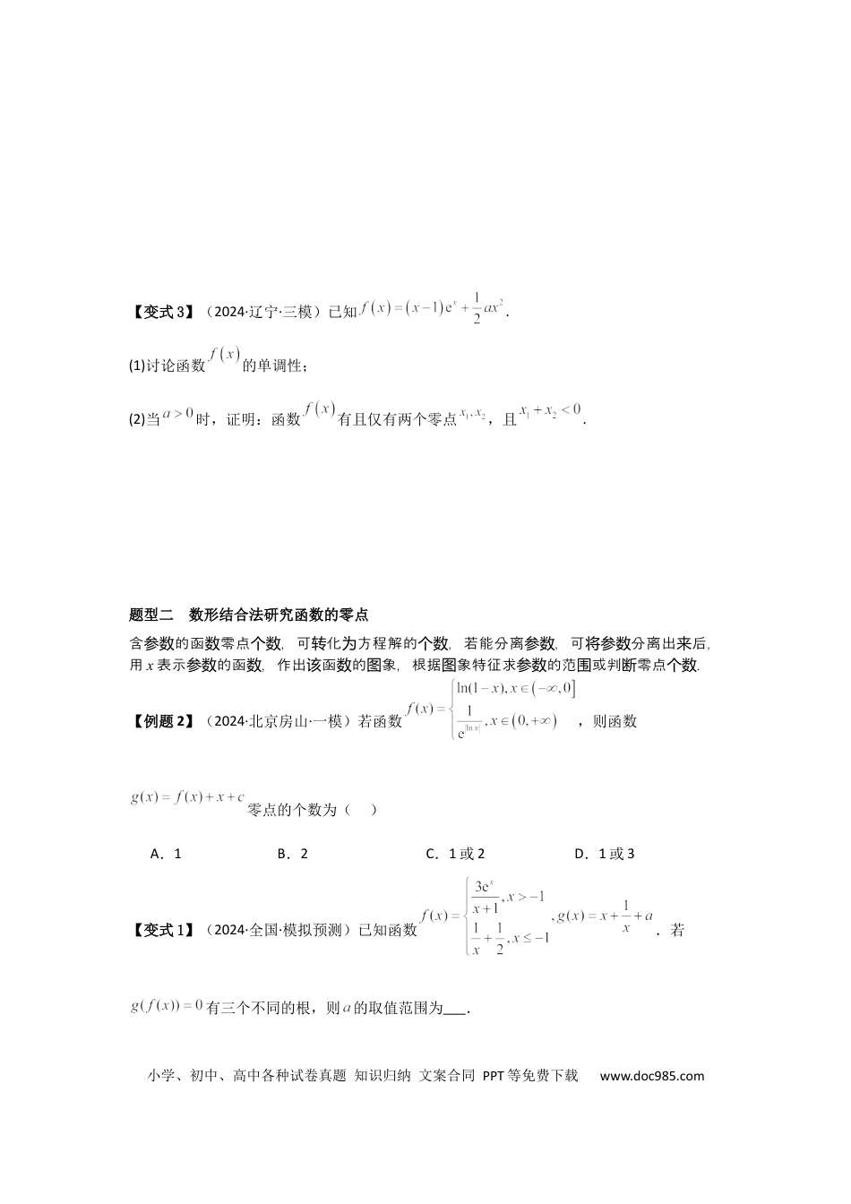 高中数学 考点21利用导数研究函数的零点（3种核心题型+基础保分练+综合提升练+拓展冲刺练）原卷版.docx