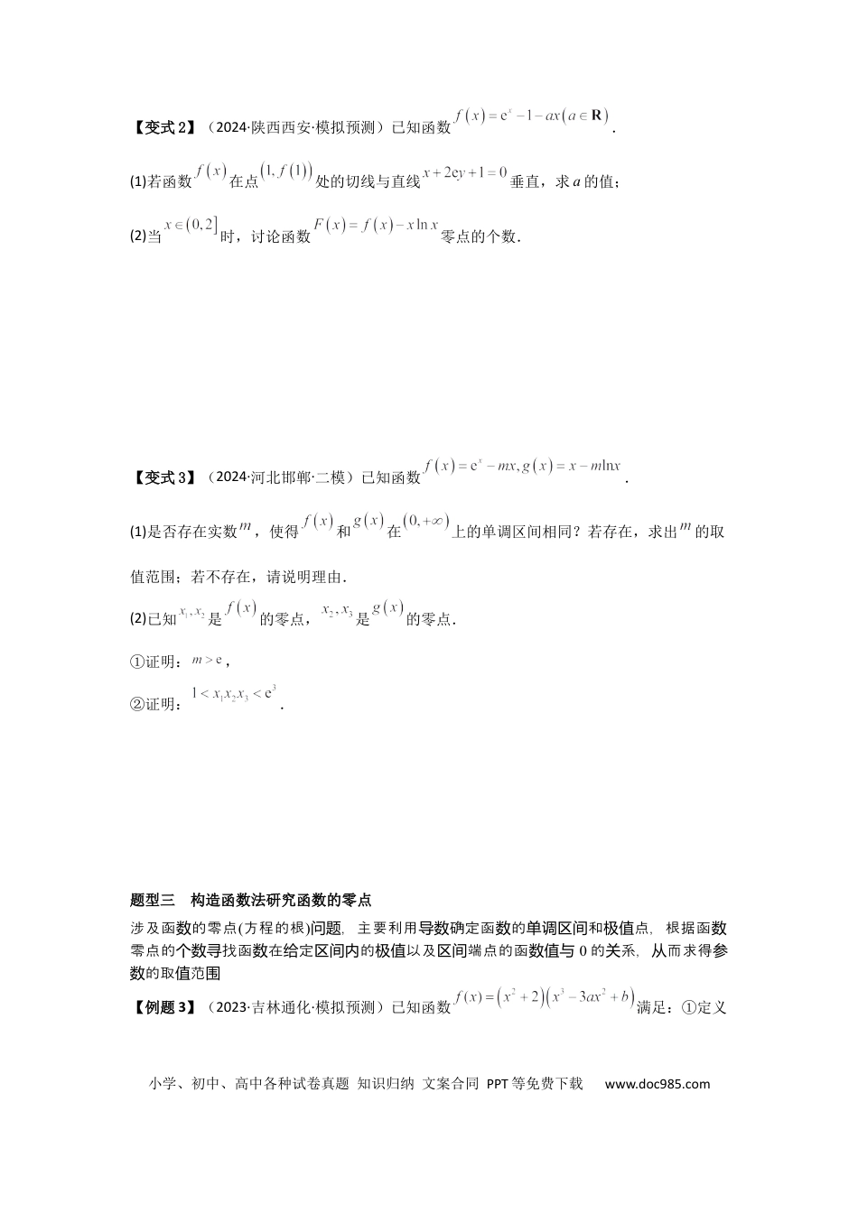 高中数学 考点21利用导数研究函数的零点（3种核心题型+基础保分练+综合提升练+拓展冲刺练）原卷版.docx
