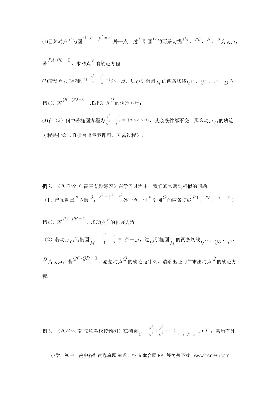高中数学 第79讲、圆锥曲线中的圆问题（学生版）.docx