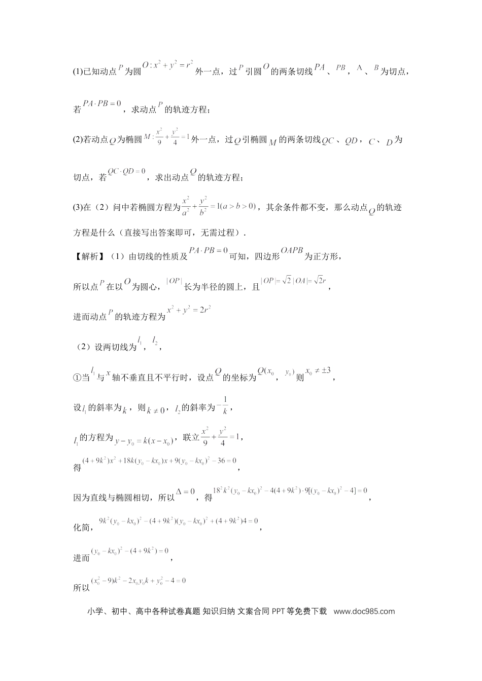 高中数学 第79讲、圆锥曲线中的圆问题（教师版）.docx