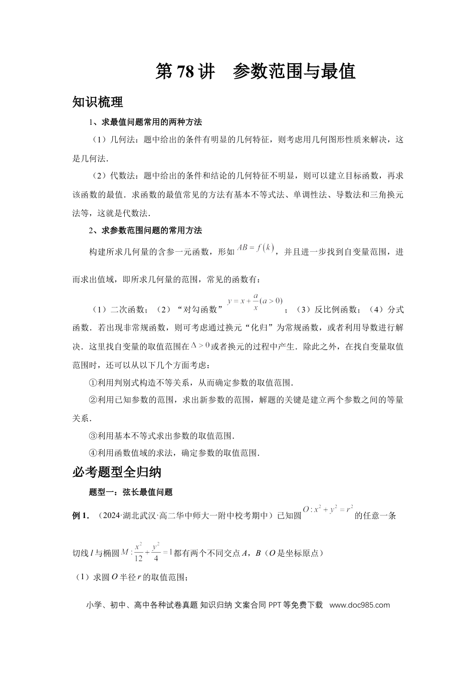 高中数学 第78讲、参数范围与最值（学生版）.docx