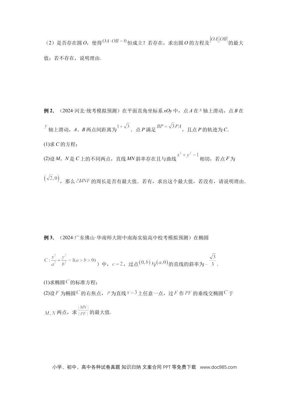 高中数学 第78讲、参数范围与最值（学生版）.docx