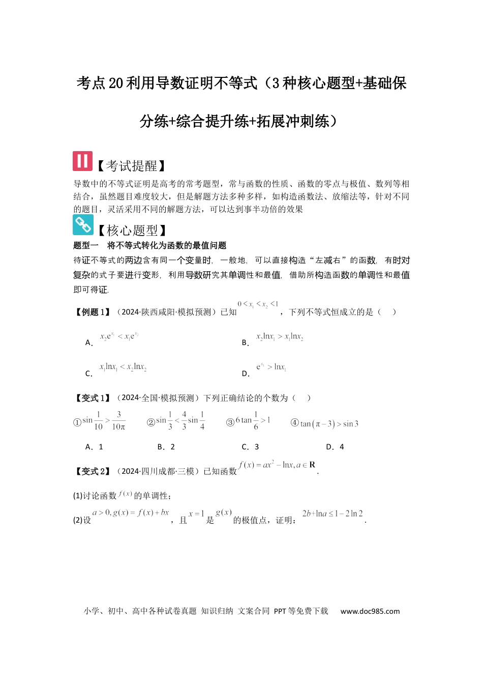高中数学 考点20利用导数证明不等式（3种核心题型+基础保分练+综合提升练+拓展冲刺练）原卷版.docx