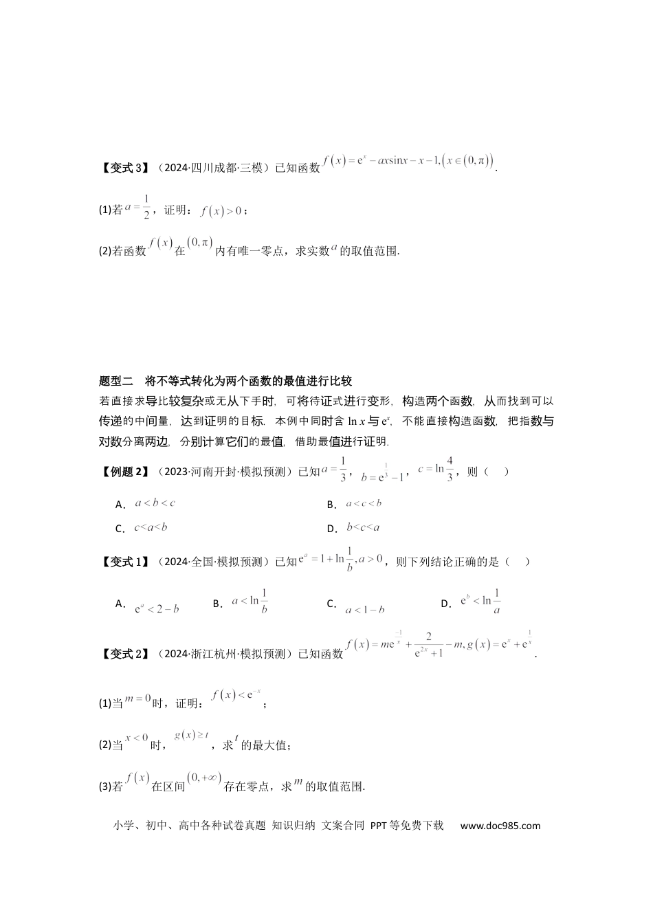 高中数学 考点20利用导数证明不等式（3种核心题型+基础保分练+综合提升练+拓展冲刺练）原卷版.docx