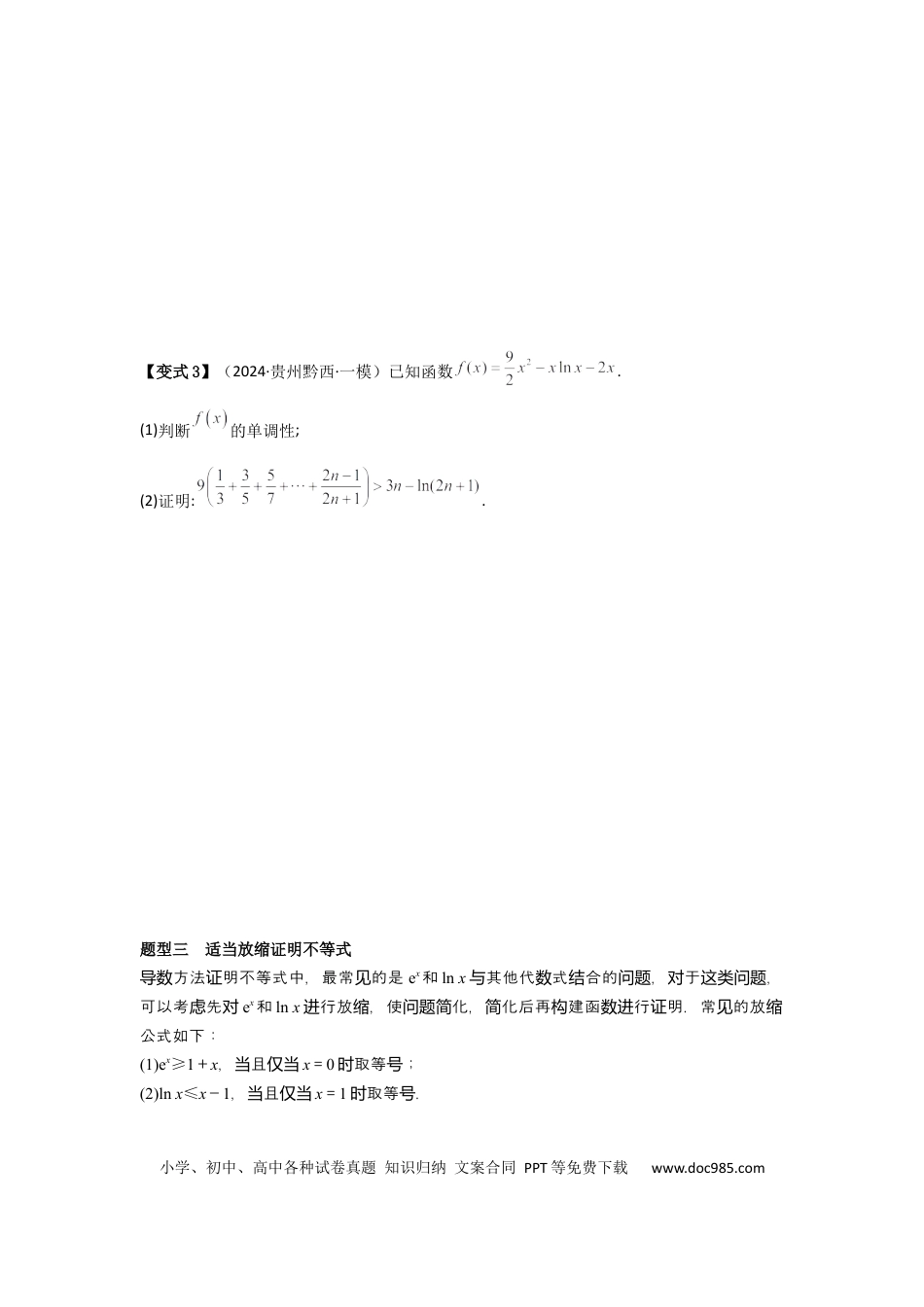高中数学 考点20利用导数证明不等式（3种核心题型+基础保分练+综合提升练+拓展冲刺练）原卷版.docx