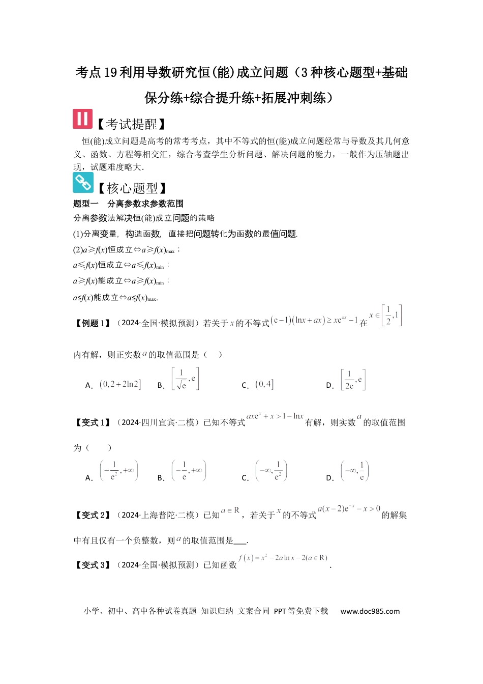 高中数学 考点19利用导数研究恒(能)成立问题（3种核心题型+基础保分练+综合提升练+拓展冲刺练）原卷版.docx