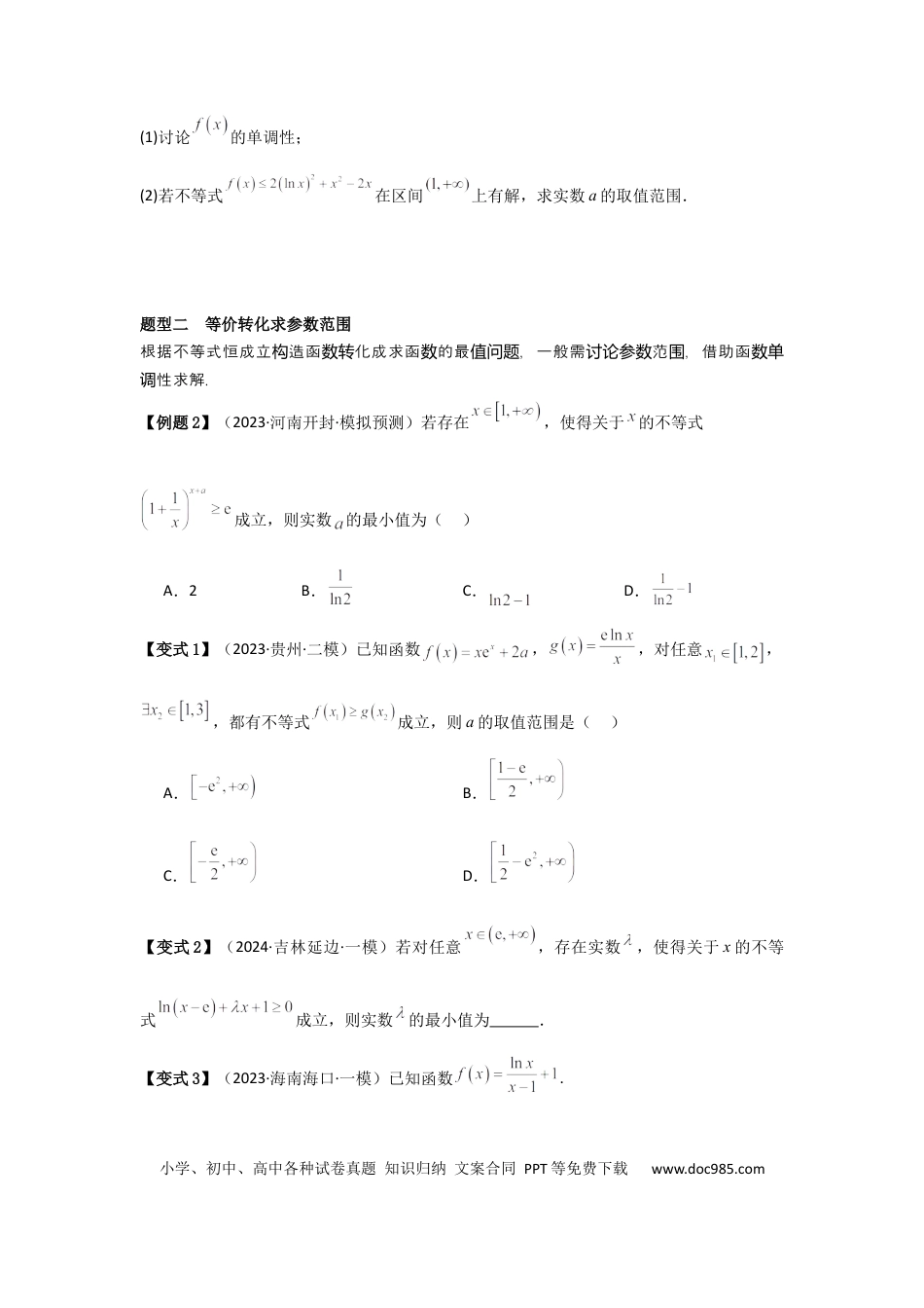 高中数学 考点19利用导数研究恒(能)成立问题（3种核心题型+基础保分练+综合提升练+拓展冲刺练）原卷版.docx