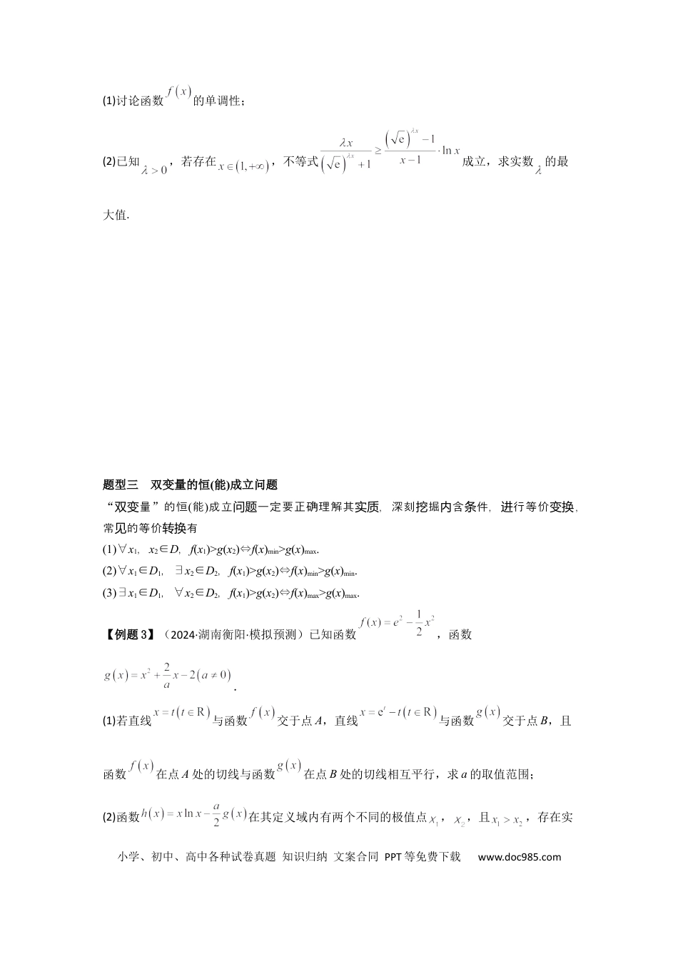 高中数学 考点19利用导数研究恒(能)成立问题（3种核心题型+基础保分练+综合提升练+拓展冲刺练）原卷版.docx