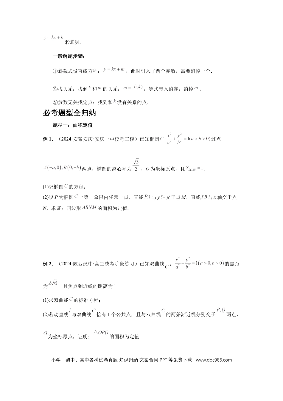 高中数学 第77讲、定点、定值问题 (学生版).docx