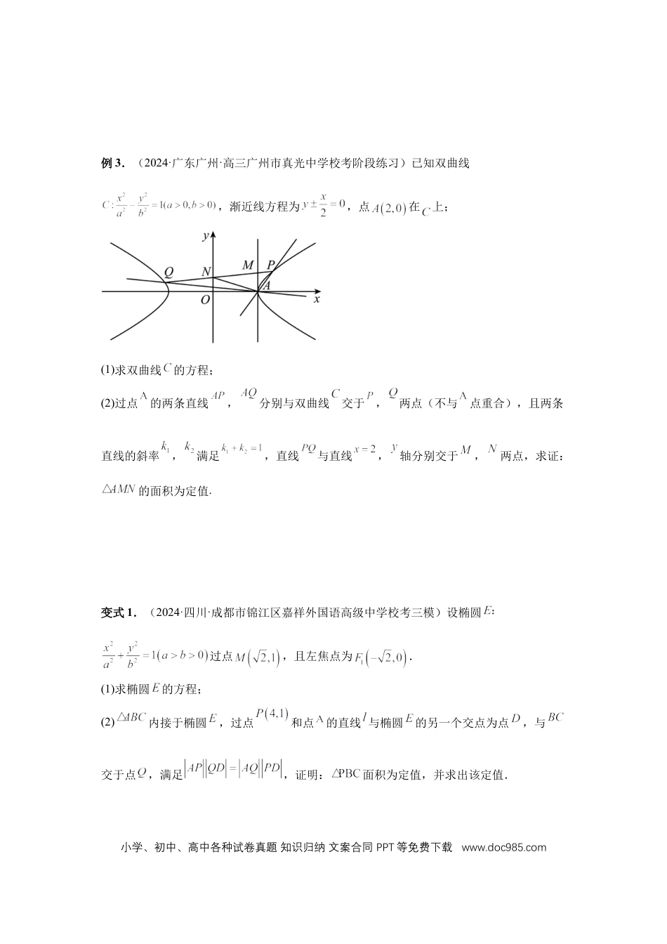 高中数学 第77讲、定点、定值问题 (学生版).docx