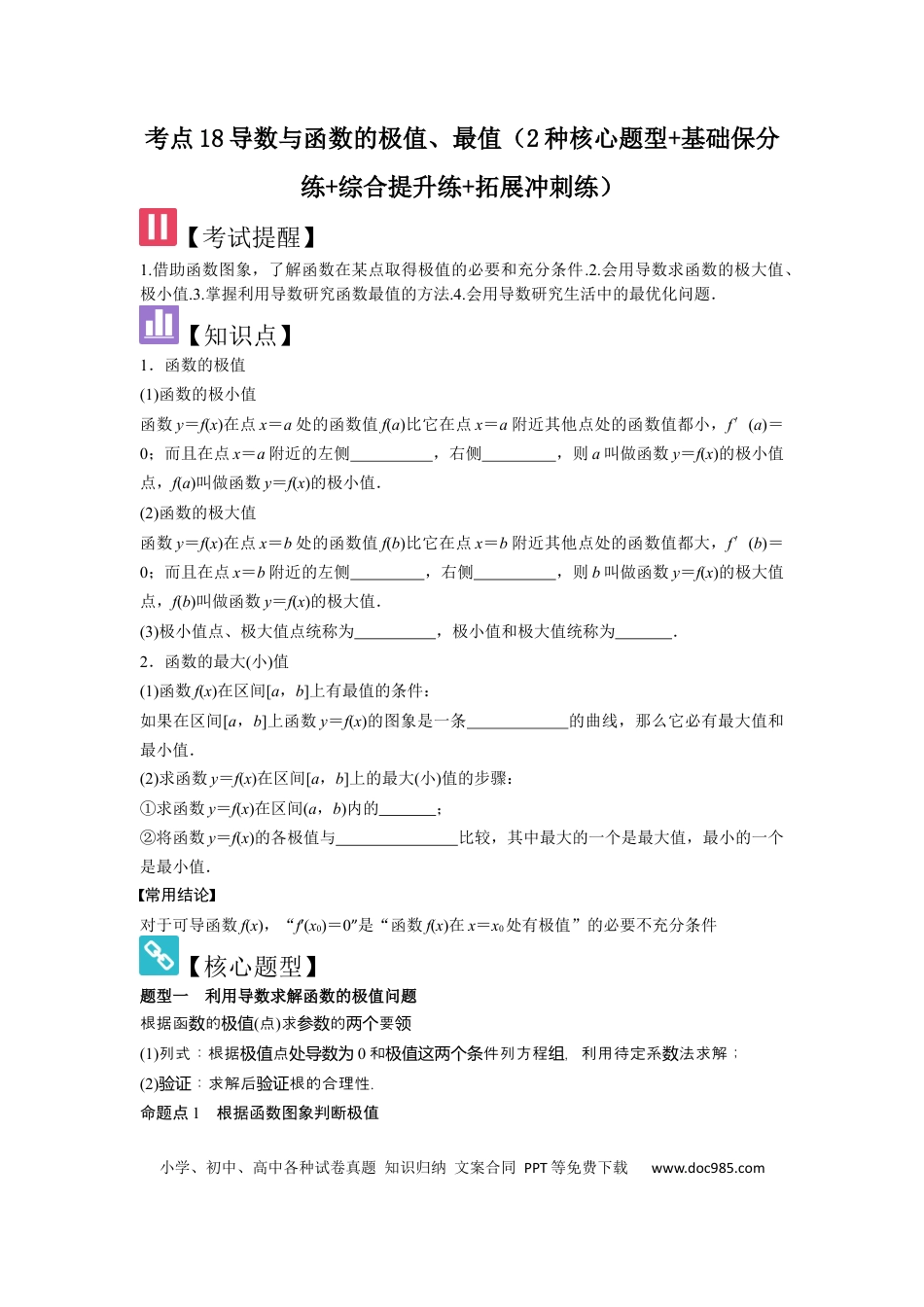 高中数学 考点18导数与函数的极值、最值（2种核心题型+基础保分练+综合提升练+拓展冲刺练）原卷版.docx