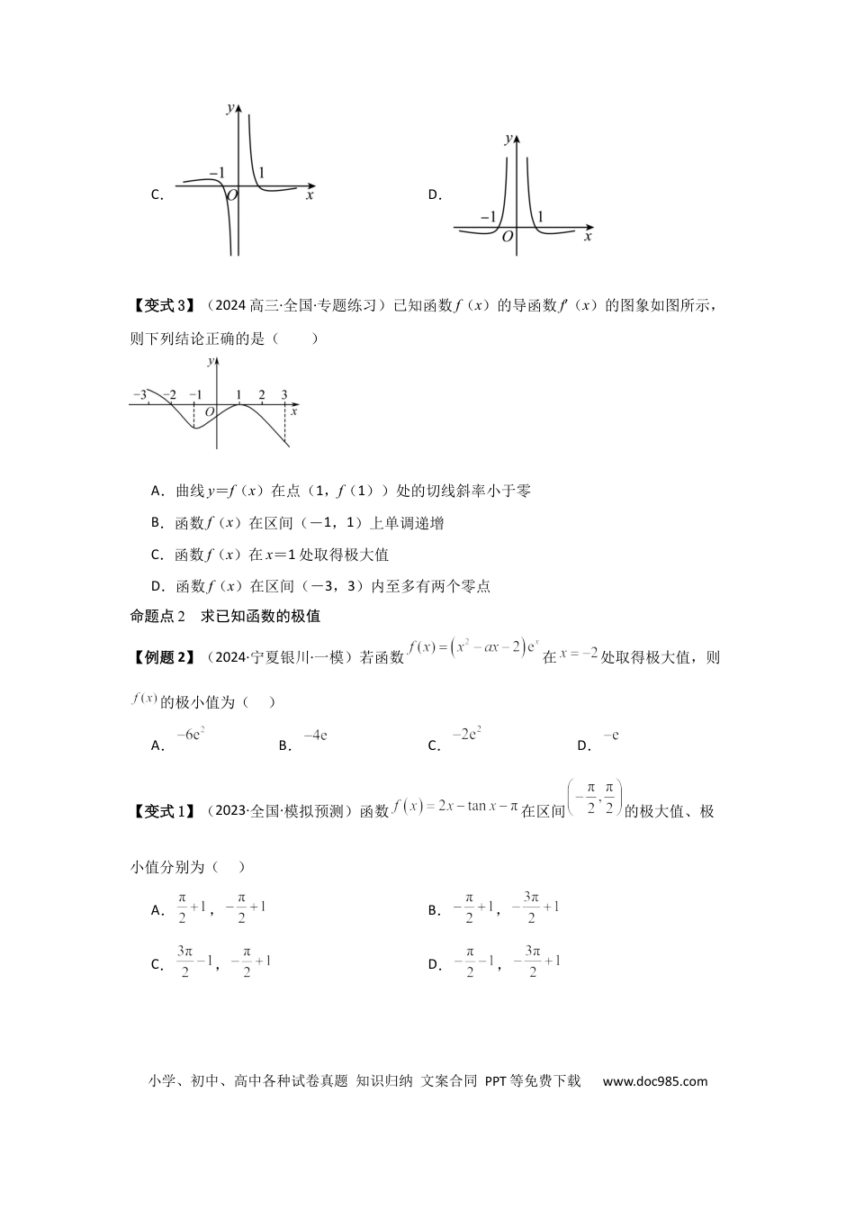 高中数学 考点18导数与函数的极值、最值（2种核心题型+基础保分练+综合提升练+拓展冲刺练）原卷版.docx