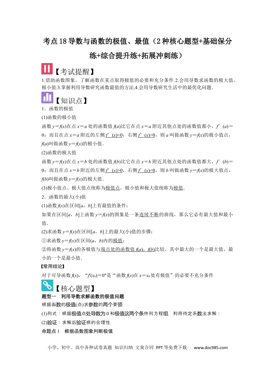 高中数学 考点18导数与函数的极值、最值（2种核心题型+基础保分练+综合提升练+拓展冲刺练）解析版.docx