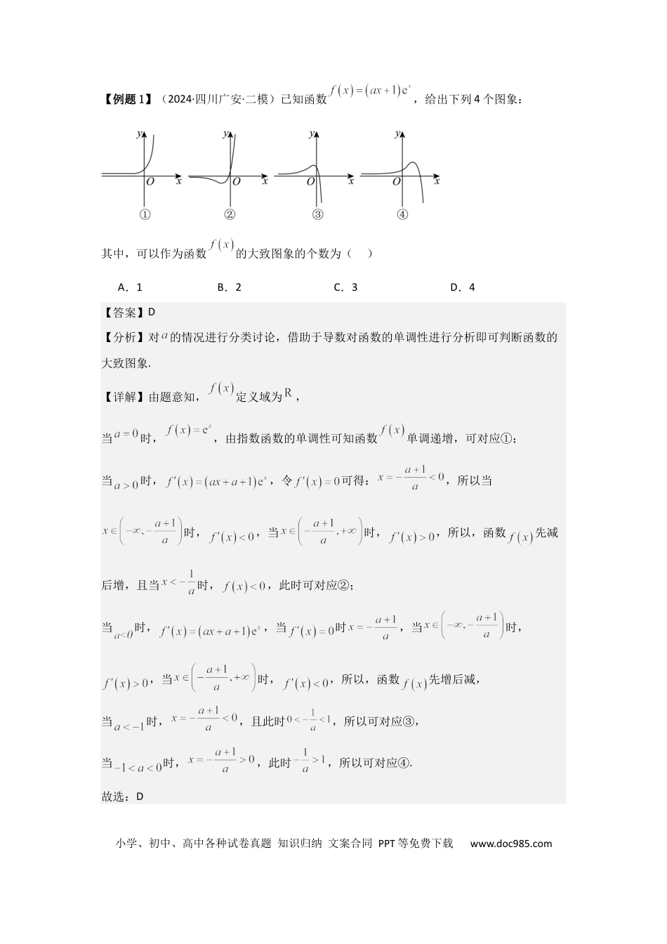 高中数学 考点18导数与函数的极值、最值（2种核心题型+基础保分练+综合提升练+拓展冲刺练）解析版.docx