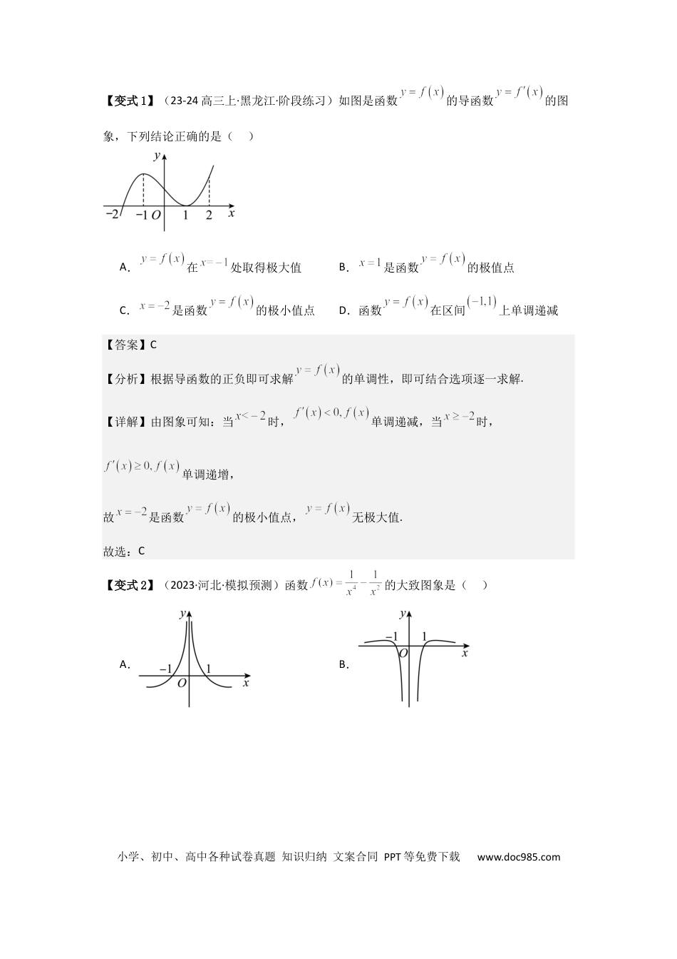 高中数学 考点18导数与函数的极值、最值（2种核心题型+基础保分练+综合提升练+拓展冲刺练）解析版.docx