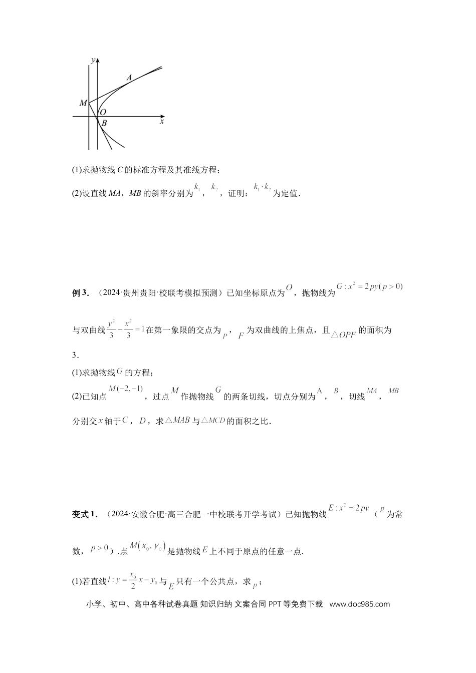高中数学 第76讲、双切线问题（学生版）.docx