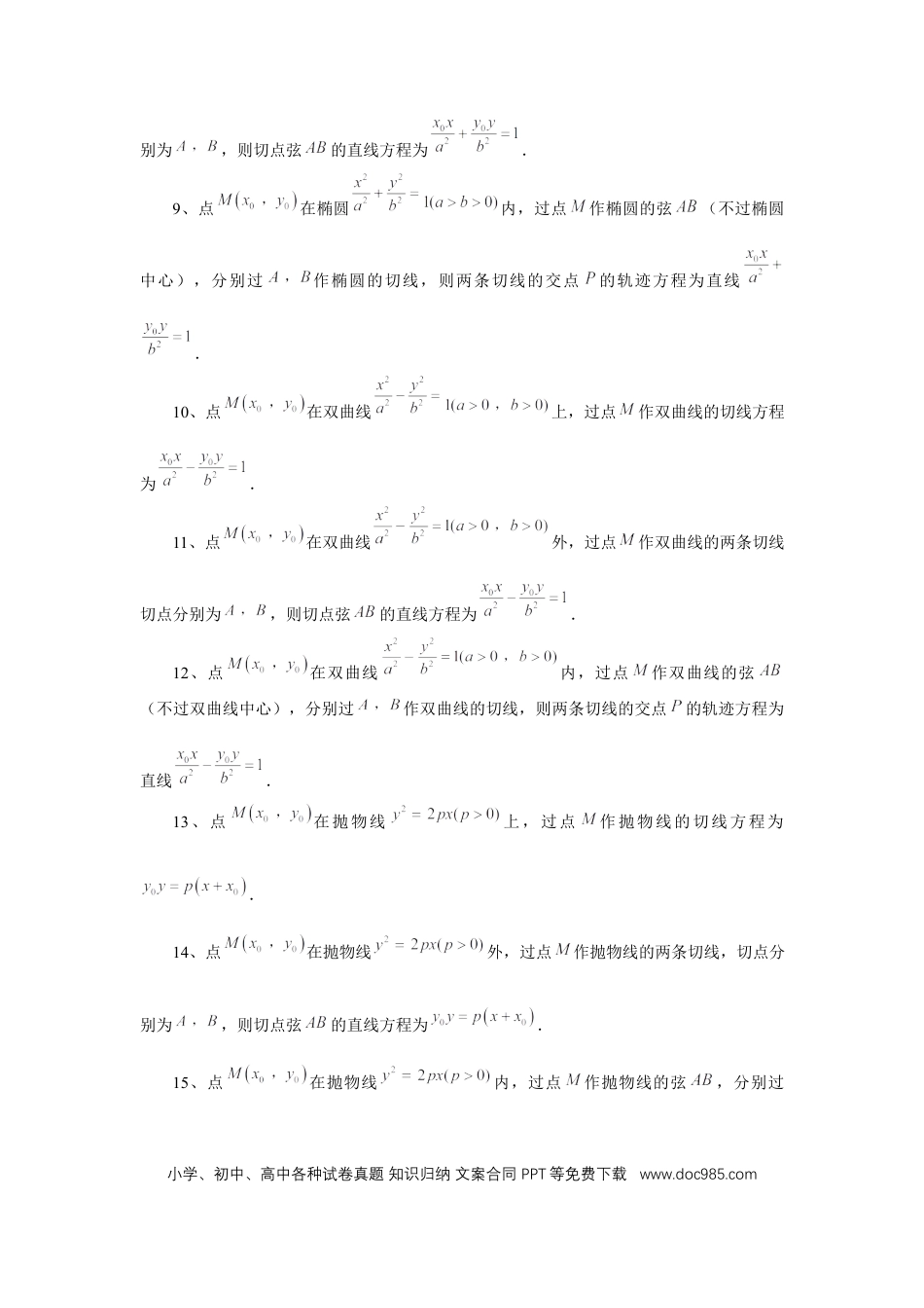 高中数学 第75讲、切点与切点弦（学生版）.docx
