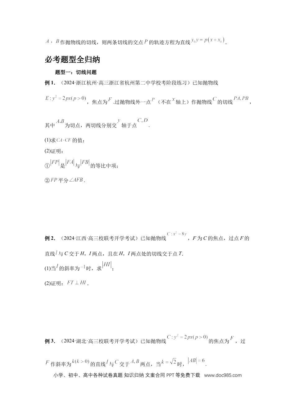 高中数学 第75讲、切点与切点弦（学生版）.docx