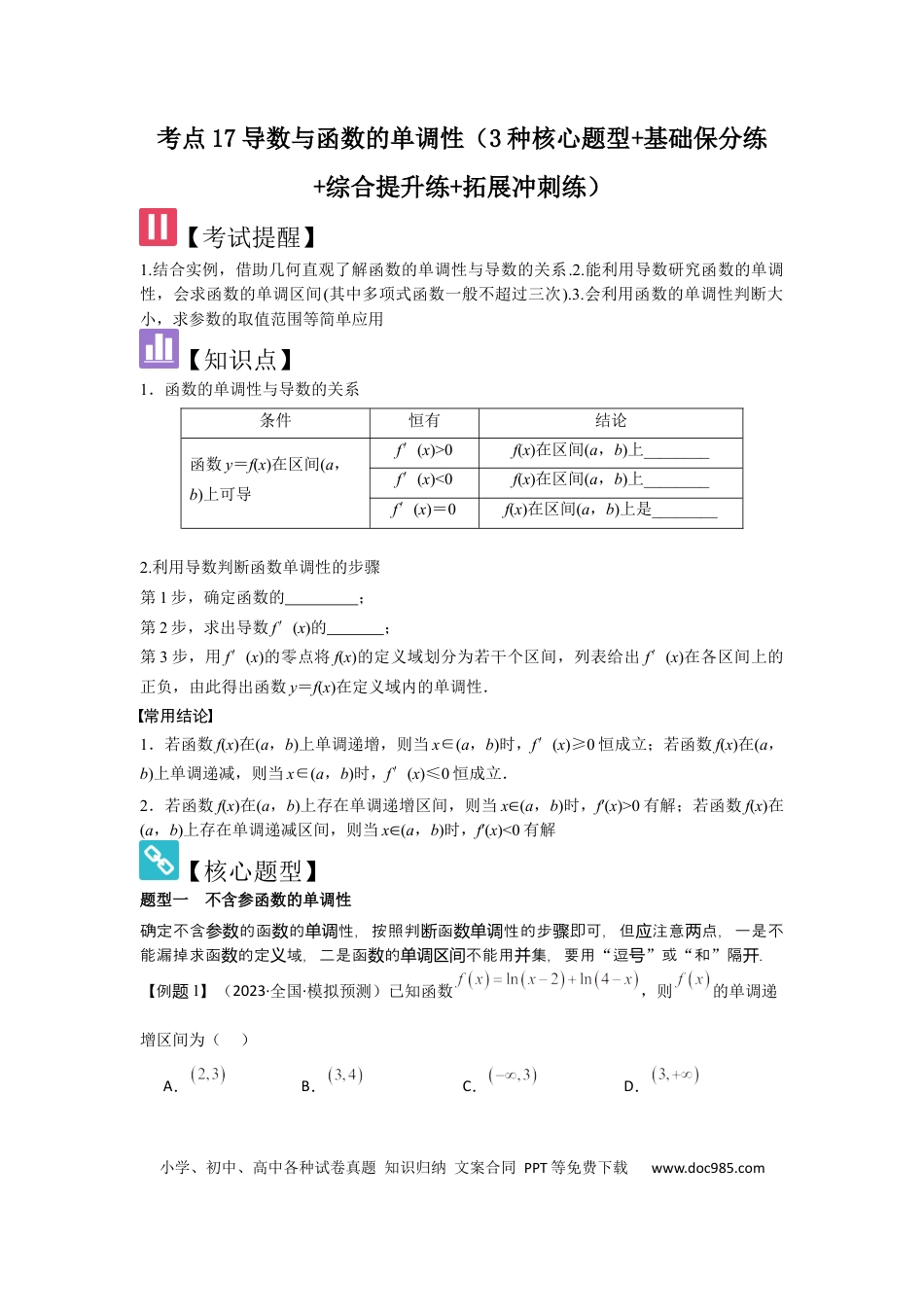 高中数学 考点17导数与函数的单调性（3种核心题型+基础保分练+综合提升练+拓展冲刺练）原卷版.docx
