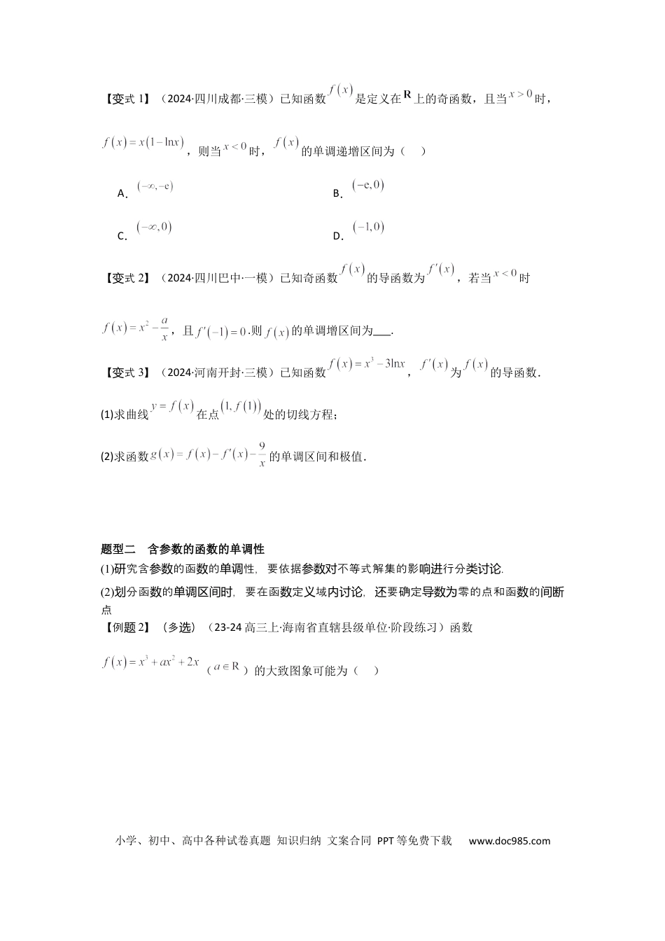 高中数学 考点17导数与函数的单调性（3种核心题型+基础保分练+综合提升练+拓展冲刺练）原卷版.docx
