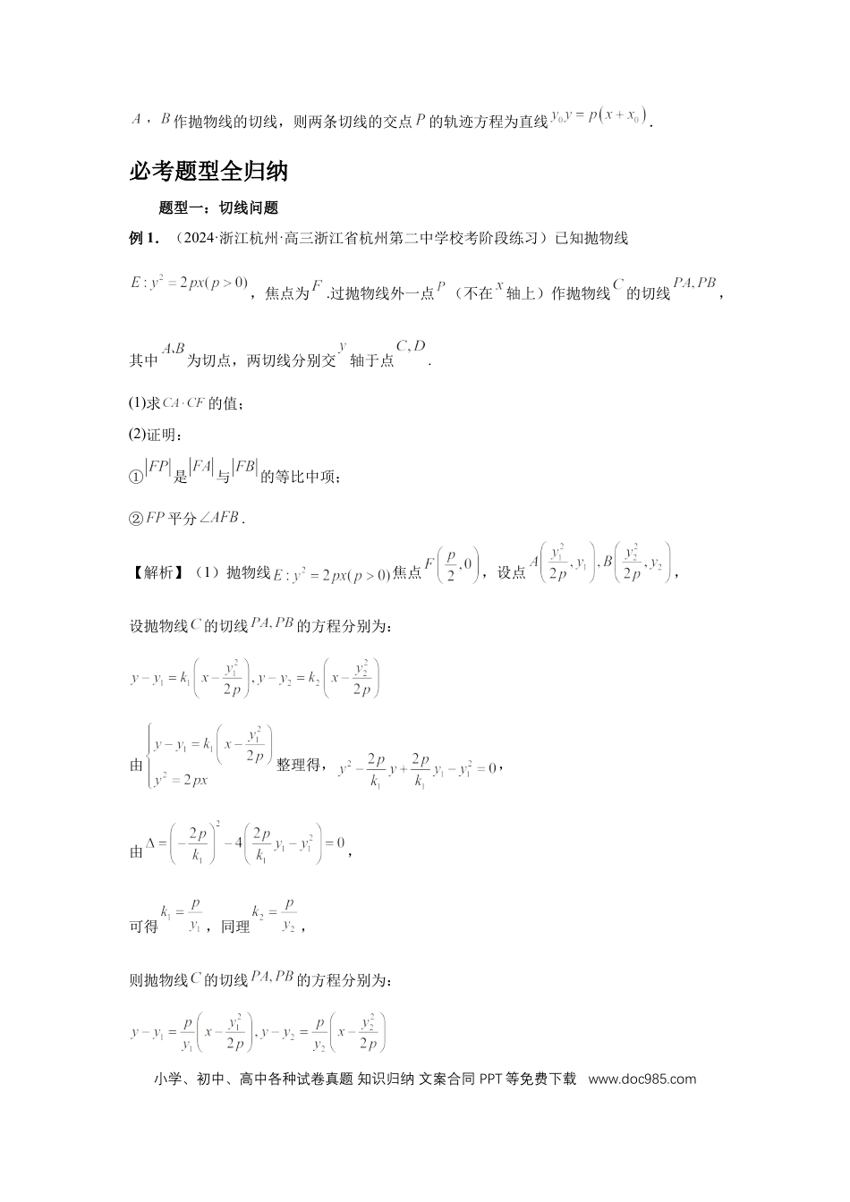 高中数学 第75讲、切点与切点弦（教师版）.docx