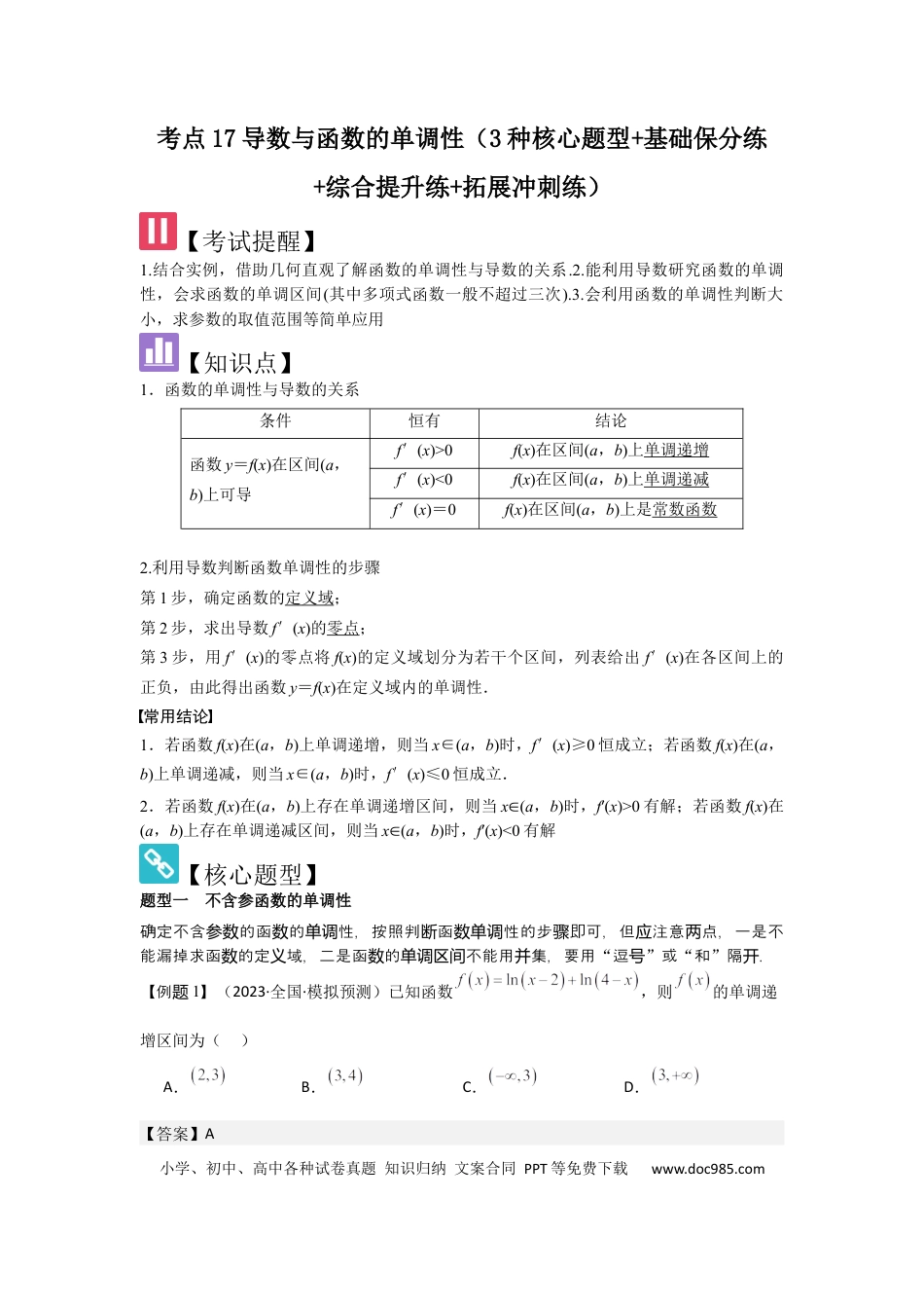 高中数学 考点17导数与函数的单调性（3种核心题型+基础保分练+综合提升练+拓展冲刺练）解析版.docx