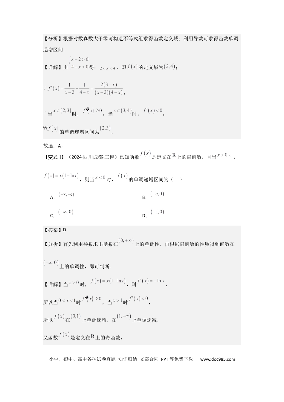 高中数学 考点17导数与函数的单调性（3种核心题型+基础保分练+综合提升练+拓展冲刺练）解析版.docx