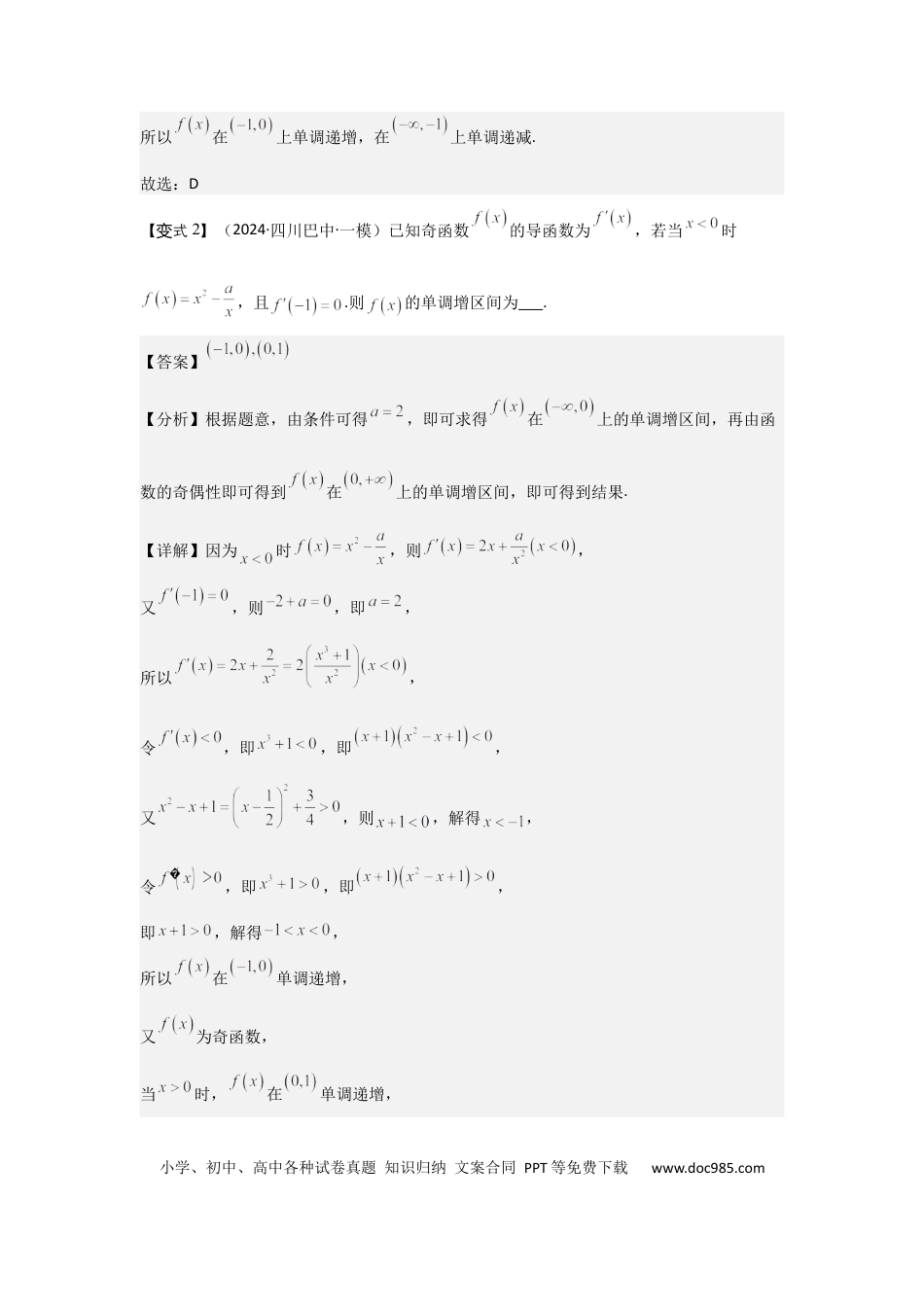 高中数学 考点17导数与函数的单调性（3种核心题型+基础保分练+综合提升练+拓展冲刺练）解析版.docx