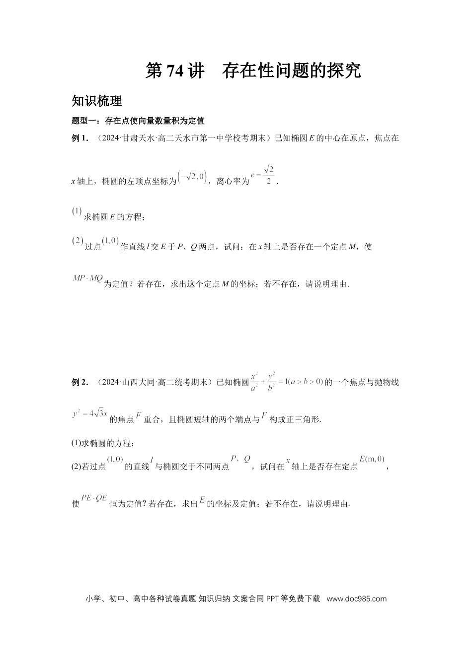 高中数学 第74讲、存在性问题的探究（学生版）.docx