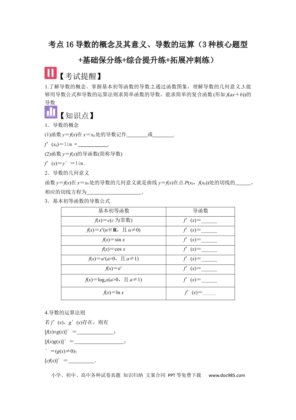 高中数学 考点16导数的概念及其意义、导数的运算（3种核心题型+基础保分练+综合提升练+拓展冲刺练）原卷版.docx