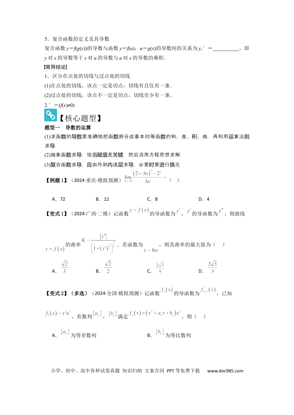 高中数学 考点16导数的概念及其意义、导数的运算（3种核心题型+基础保分练+综合提升练+拓展冲刺练）原卷版.docx