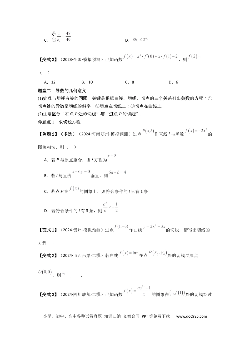 高中数学 考点16导数的概念及其意义、导数的运算（3种核心题型+基础保分练+综合提升练+拓展冲刺练）原卷版.docx