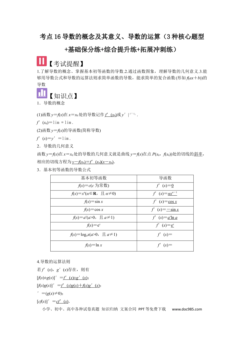 高中数学 考点16导数的概念及其意义、导数的运算（3种核心题型+基础保分练+综合提升练+拓展冲刺练）解析版.docx