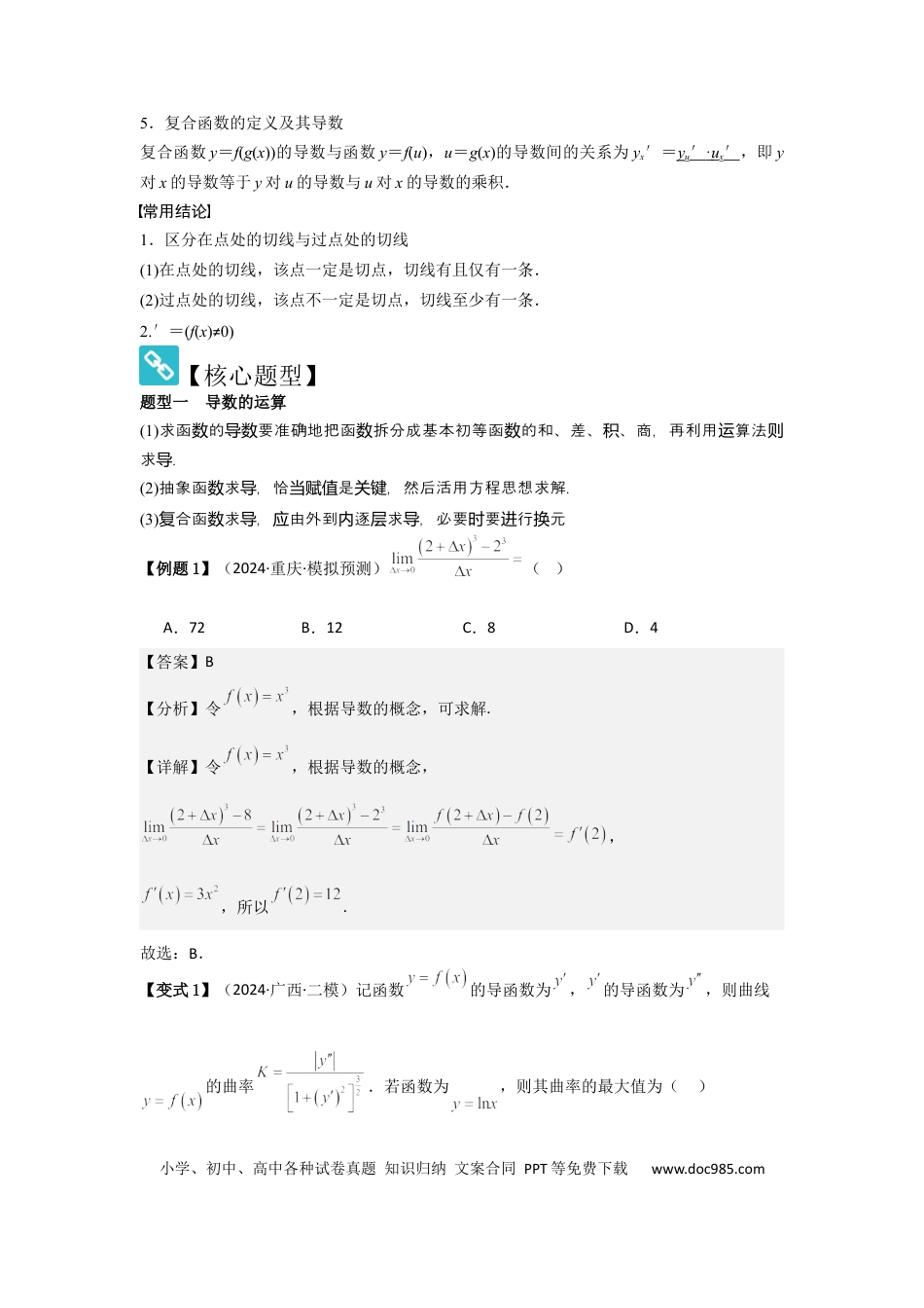 高中数学 考点16导数的概念及其意义、导数的运算（3种核心题型+基础保分练+综合提升练+拓展冲刺练）解析版.docx