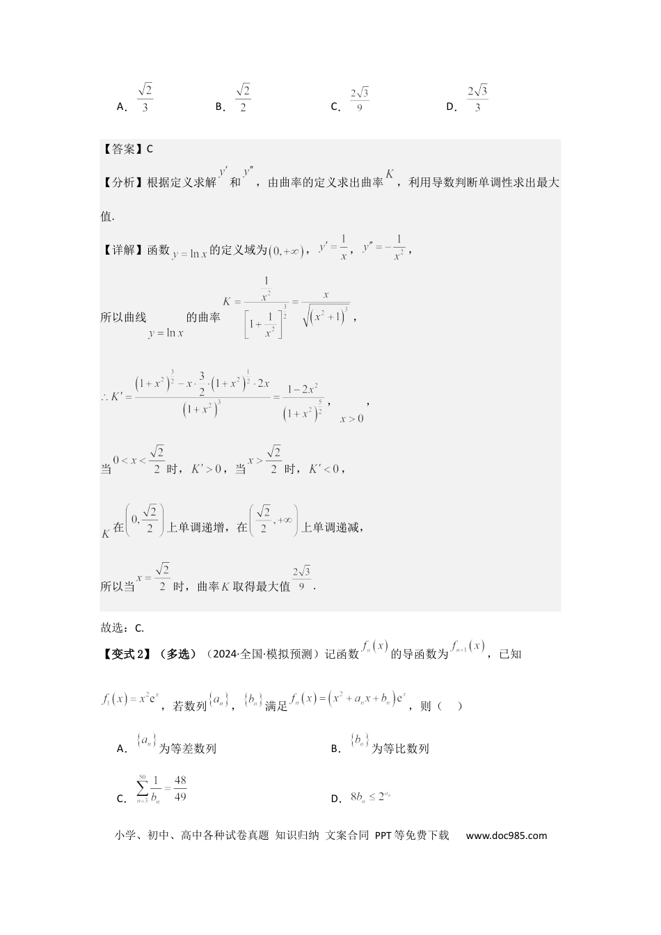 高中数学 考点16导数的概念及其意义、导数的运算（3种核心题型+基础保分练+综合提升练+拓展冲刺练）解析版.docx