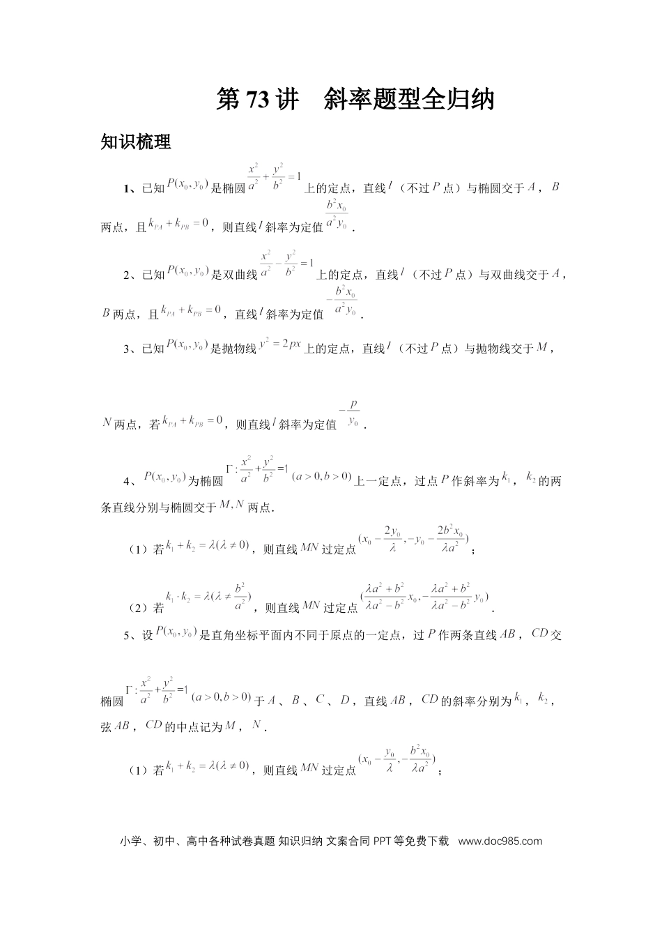 高中数学 第73讲、斜率题型全归纳（学生版）.docx