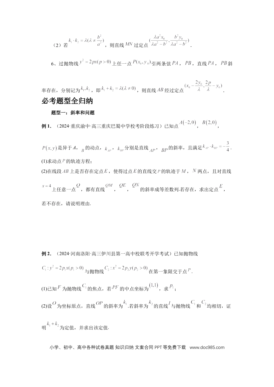 高中数学 第73讲、斜率题型全归纳（学生版）.docx