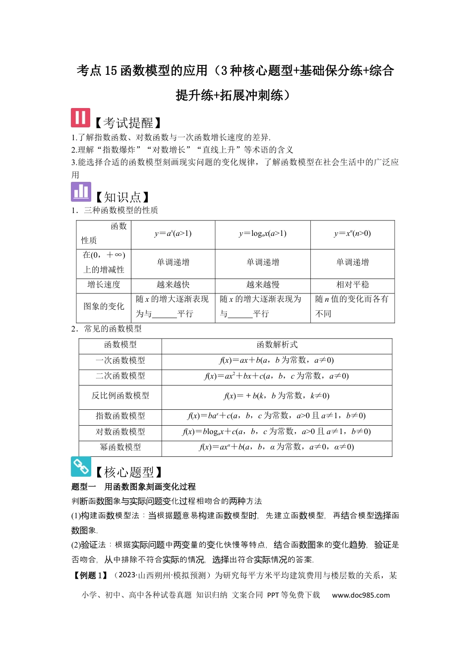 高中数学 考点15函数模型的应用（3种核心题型+基础保分练+综合提升练+拓展冲刺练）原卷版.docx