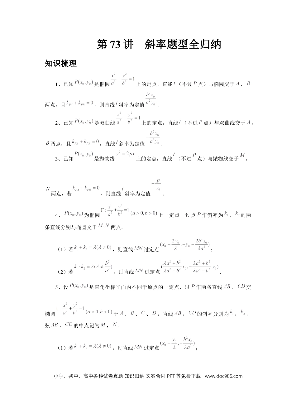 高中数学 第73讲、斜率题型全归纳（教师版）.docx