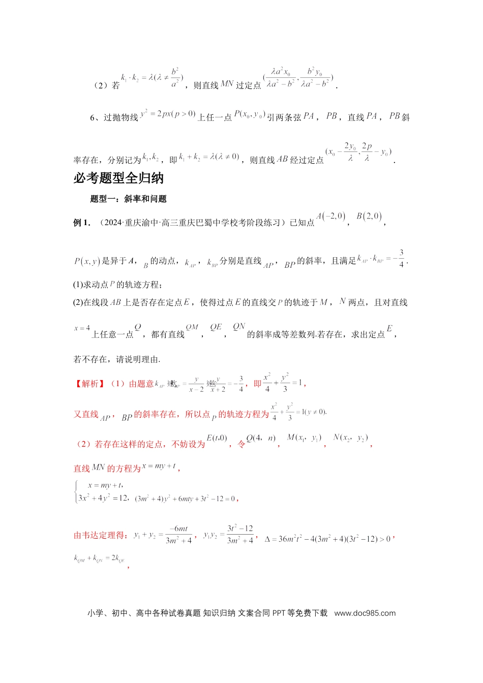 高中数学 第73讲、斜率题型全归纳（教师版）.docx