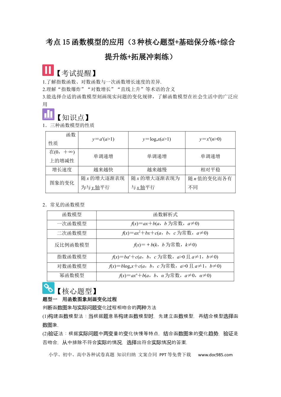高中数学 考点15函数模型的应用（3种核心题型+基础保分练+综合提升练+拓展冲刺练）解析版.docx