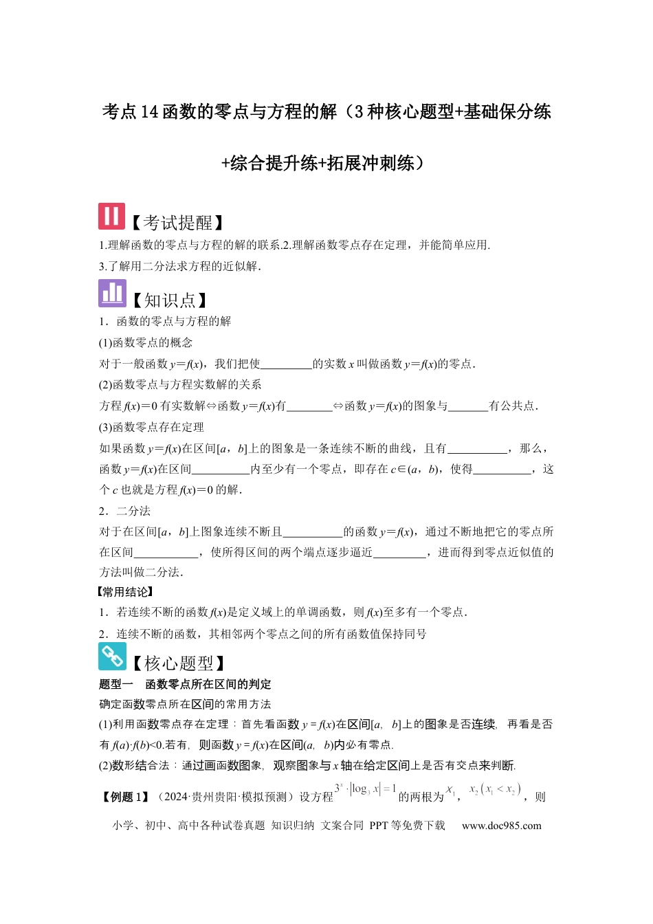 高中数学 考点14函数的零点与方程的解（3种核心题型+基础保分练+综合提升练+拓展冲刺练）原卷版.docx