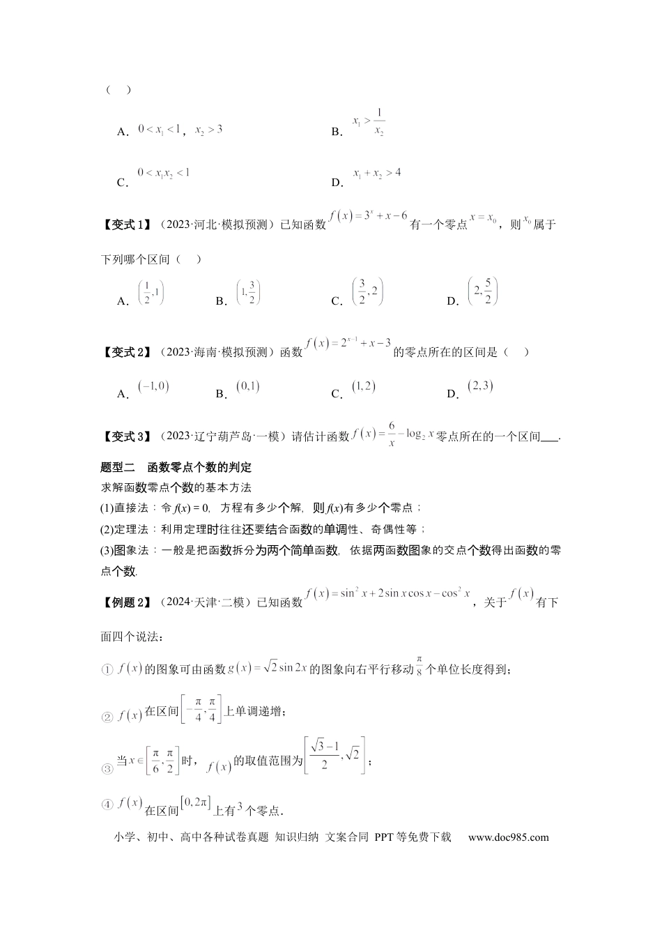 高中数学 考点14函数的零点与方程的解（3种核心题型+基础保分练+综合提升练+拓展冲刺练）原卷版.docx