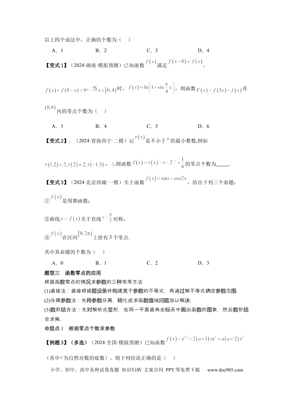 高中数学 考点14函数的零点与方程的解（3种核心题型+基础保分练+综合提升练+拓展冲刺练）原卷版.docx